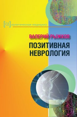 Книга "Позитивная неврология" – Валерий Рыжков, 2013