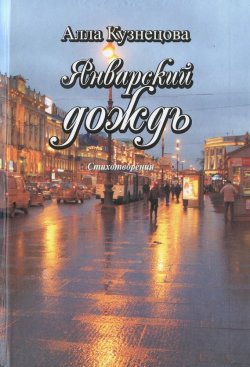 Книга "Январский дождь (сборник)" – Алла Кузнецова, 2010