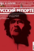 Книга "Русский Репортер №08/2011" (, 2011)