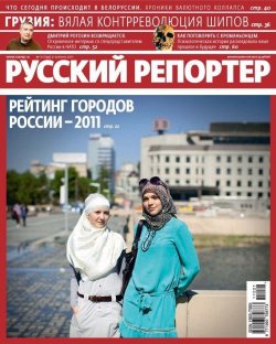 Книга "Русский Репортер №21/2011" {Журнал «Русский Репортер» 2011} – , 2011