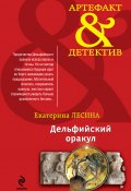 Книга "Дельфийский оракул" (Екатерина Лесина, 2013)