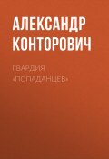 Книга "Гвардия «попаданцев»" (Александр Конторович, 2012)