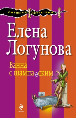 Книга "Ванна с шампанским" {Индия Кузнецова} – Елена Логунова, 2013