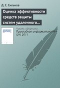 Оценка эффективности средств защиты систем удаленного мониторинга (Д. С. Сильнов, 2011)