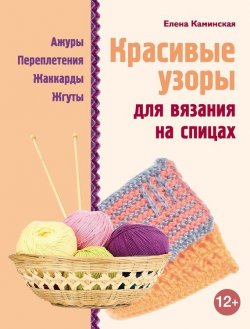 Книга "Красивые узоры для вязания на спицах" – Е. А. Каминская, 2013
