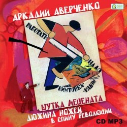 Книга "Шутка мецената. Дюжина ножей в спину революции." – Аркадий Аверченко, 1925