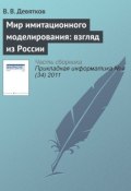 Мир имитационного моделирования: взгляд из России (В. В. Девятков, 2011)