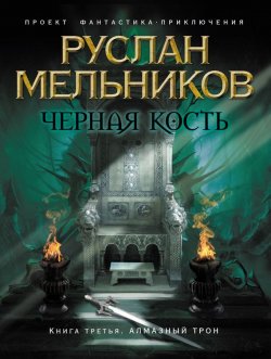 Книга "Алмазный трон" {Черная кость} – Руслан Мельников, 2013
