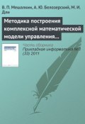 Методика построения комплексной математической модели управления рисками предприятия металлургической промышленности (В. П. Мешалкин, 2011)