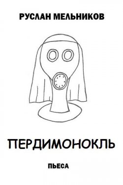 Книга "Пердимонокль" – Руслан Мельников, 2013