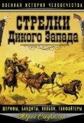 Книга "Стрелки Дикого Запада – шерифы, бандиты, ковбои, «ганфайтеры»" (Юрий Стукалин, 2013)