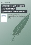 Классификация средств защиты систем удаленного мониторинга вычислительных ресурсов (Д. С. Сильнов, 2011)