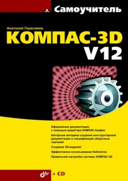 Книга "Самоучитель КОМПАС-3D V12" – Анатолий Герасимов, 2011