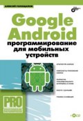 Google Android: программирование для мобильных устройств (Алексей Голощапов, 2010)