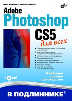 Книга "Adobe Photoshop CS5 для всех" {В подлиннике. Наиболее полное руководство} – Нина Комолова, 2010