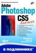 Книга "Adobe Photoshop CS5 для всех" (Нина Комолова, 2010)