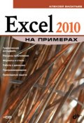 Excel 2010 на примерах (Алексей Васильев, 2010)