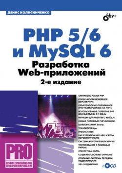 Книга "PHP 5/6 и MySQL 6. Разработка Web-приложений" {Профессиональное программирование} – Денис Колисниченко, 2010
