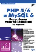 Книга "PHP 5/6 и MySQL 6. Разработка Web-приложений" (Денис Колисниченко, 2010)