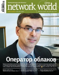 Книга "Сети / Network World №01/2013" {Сети/Network World 2013} – Открытые системы, 2013
