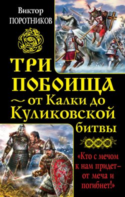 Книга "Три побоища – от Калки до Куликовской битвы (сборник)" – Виктор Поротников