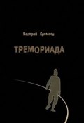 Тремориада (сборник) (Валерий Еремеев, 2012)