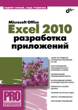 Книга "Microsoft Office Excel 2010: разработка приложений" {Профессиональное программирование} – Андрей Гарнаев, 2011