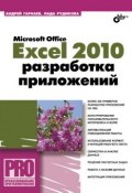 Microsoft Office Excel 2010: разработка приложений (Андрей Гарнаев, 2011)