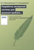 Разработка экспертной системы для решения проблем природопользования (Е. А. Малиновская, 2011)
