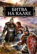 Книга "Битва на Калке" (Виктор Поротников, 2009)