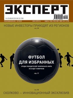 Книга "Эксперт №23/2010" {Журнал «Эксперт» 2010} – , 2010