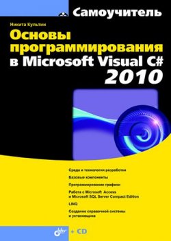 Книга "Основы программирования в Microsoft Visual C# 2010" {Самоучитель (BHV)} – Никита Культин, 2011