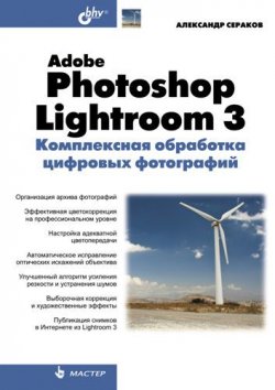 Книга "Adobe Photoshop Lightroom 3. Комплексная обработка цифровых фотографий" – Александр Сераков, 2010