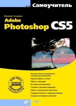 Книга "Самоучитель Adobe Photoshop CS5" {Самоучитель (BHV)} – Евгения Тучкевич, 2010
