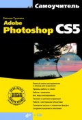 Книга "Самоучитель Adobe Photoshop CS5" (Евгения Тучкевич, 2010)