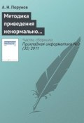 Книга "Методика приведения ненормально распределенного ряда к нормальному распределению и оценка методической ошибки" (А. Н. Порунов, 2011)