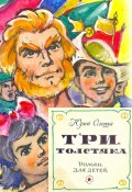 Три толстяка (с иллюстрациями) (Юрий Олеша, 1924)