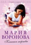 Книга "Клиника жертвы" (Мария Воронова, 2021)