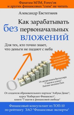Книга "Как зарабатывать без первоначальных вложений" – Александр Евстегнеев, 2013