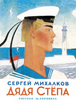 Книга "Дядя Стёпа" – Сергей Михалков, 2011