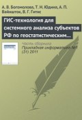 ГИС-технология для системного анализа субъектов РФ по геостатистическим данным (А. В. Богомолова, 2011)