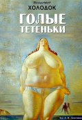 Голые тетеньки (сборник) (Владимир Холодок)