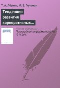 Тенденции развития корпоративных информационных систем предприятий сетевой розничной торговли (Т. А. Лёзина, 2011)