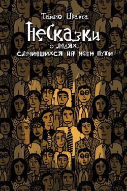 Книга "НеСказки о людях, случившихся на моем пути (сборник)" – Таньчо Иванса, 2013