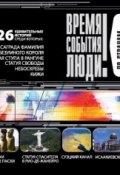 По странам и континентам (Коллективные сборники, 2013)
