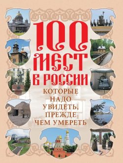 Книга "100 мест в России, которые надо увидеть, прежде чем умереть" – , 2009