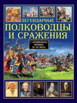 Книга "Легендарные полководцы и сражения" – , 2010