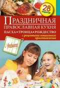 Книга "Праздничная православная кухня. Пасха. Троица. Рождество" (, 2013)
