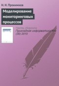 Книга "Моделирование мониторинговых процессов" (Н. Н. Прокимнов, 2010)