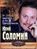 От адъютанта до его превосходительства (Юрий Соломин, 1999)